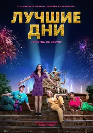 Лучшие дни